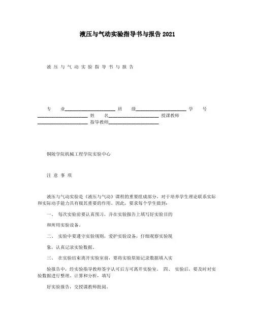 液压与气动实验指导书与报告2021