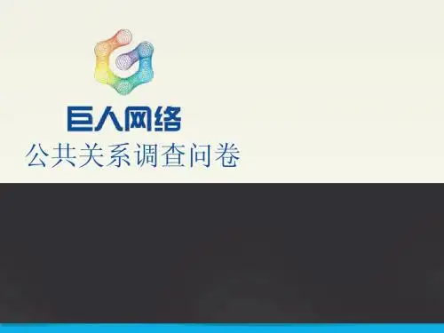 巨人网络公关调查