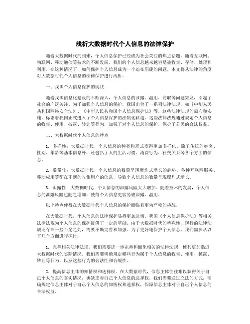 浅析大数据时代个人信息的法律保护