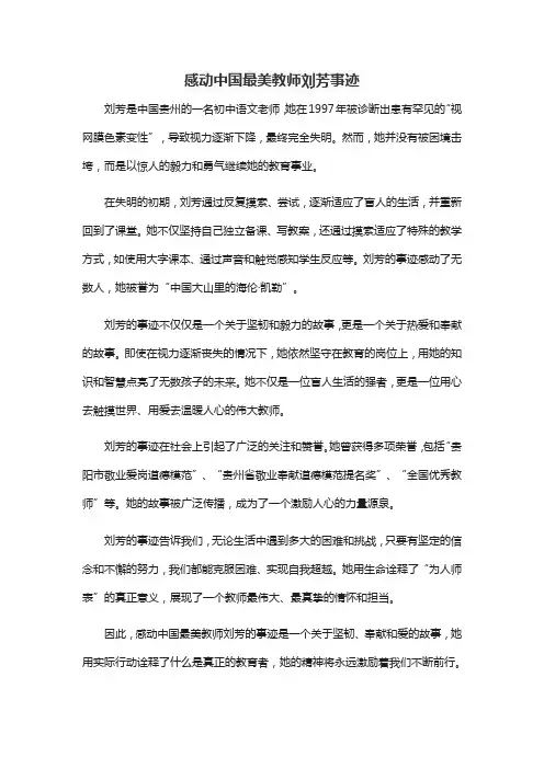 感动中国最美教师刘某事迹