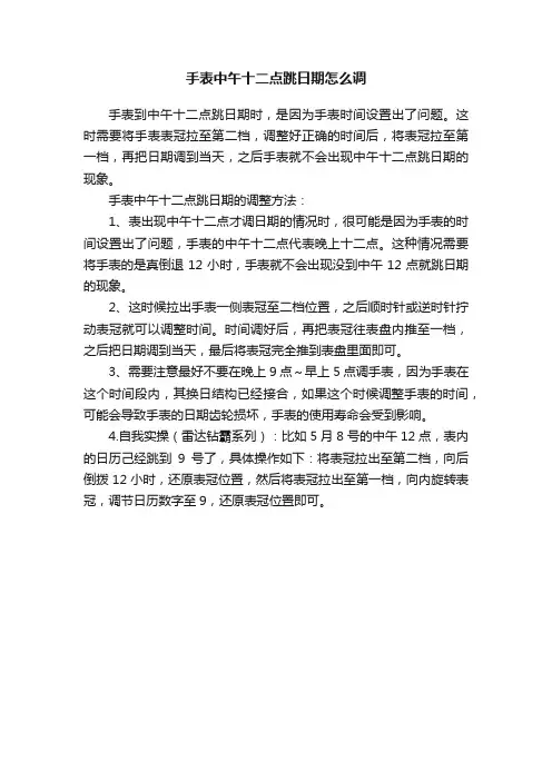 手表中午十二点跳日期怎么调