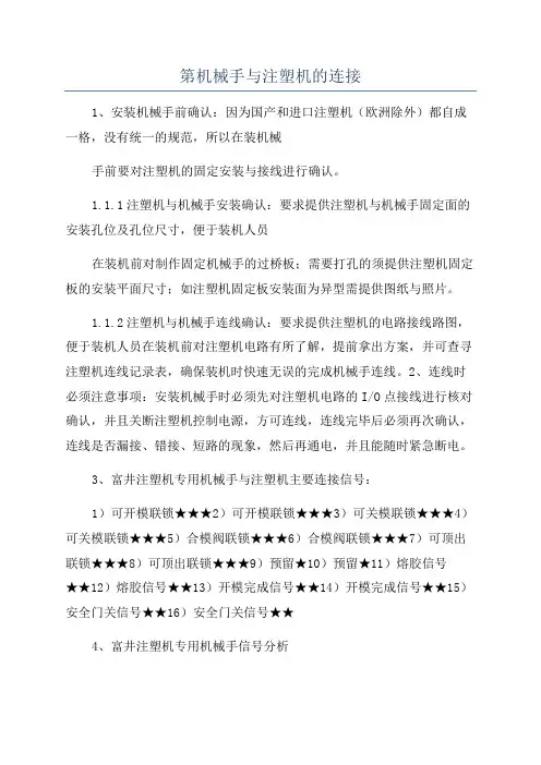 第机械手与注塑机的连接