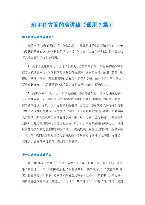 班主任方面的演讲稿(通用7篇)