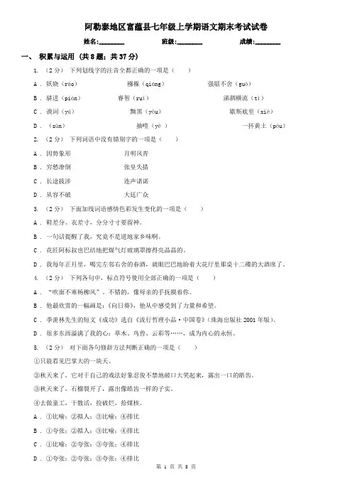 阿勒泰地区富蕴县七年级上学期语文期末考试试卷