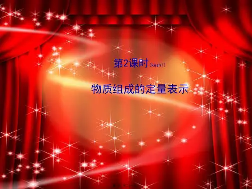 九年级化学上册 4.2.2 物质组成的定量表示课件