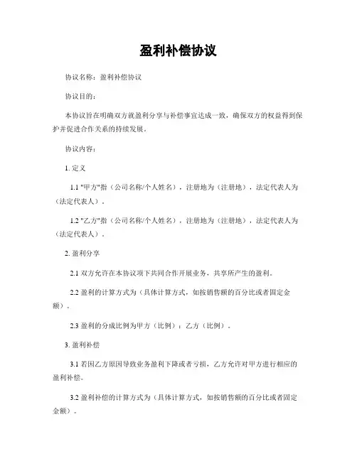 盈利补偿协议