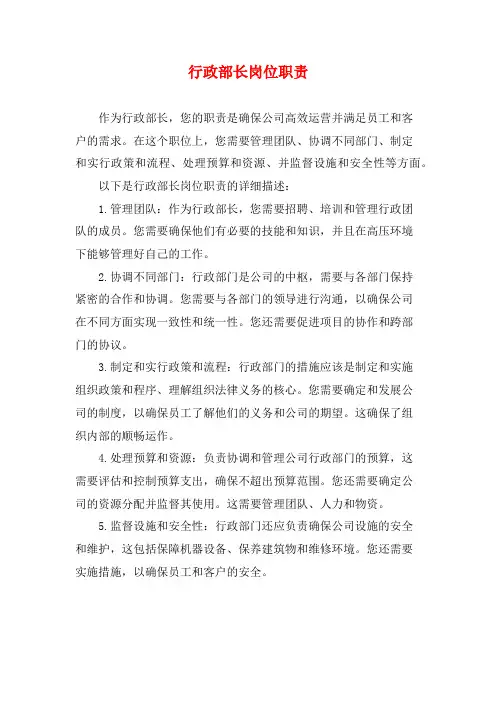 行政部长岗位职责 (2)