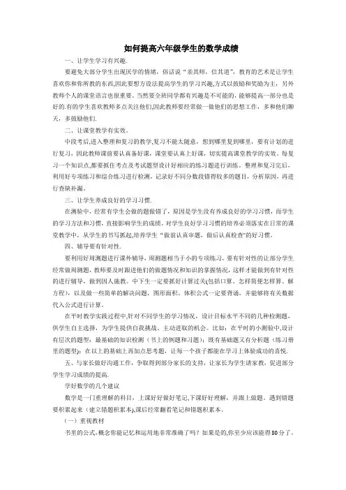 如何提高六年级学生的数学成绩