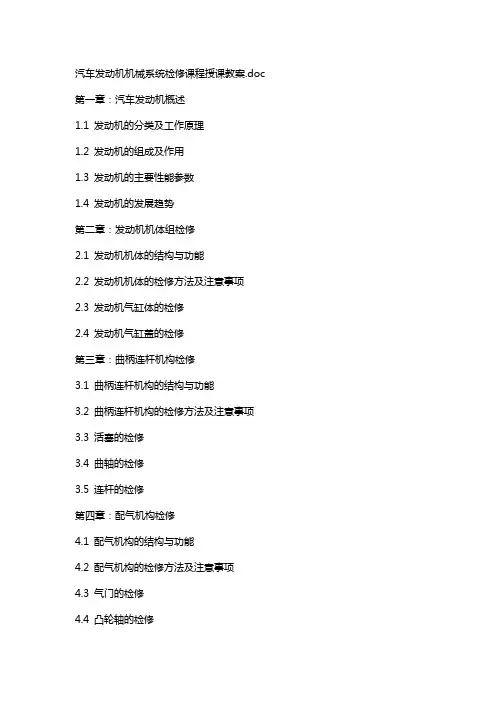 汽车发动机机械系统检修课程授课教案