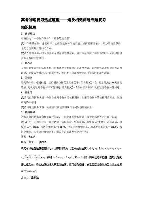 高考物理复习热点题型——追及相遇问题专题复习