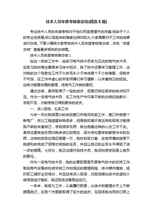 技术人员年度考核表总结（精选5篇）