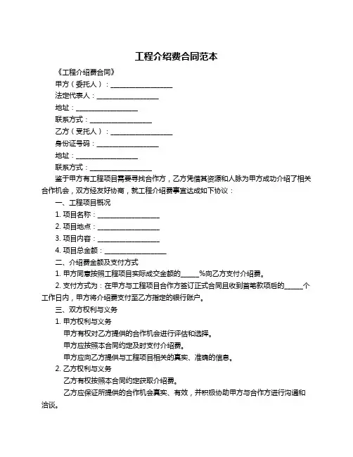 工程介绍费合同范本