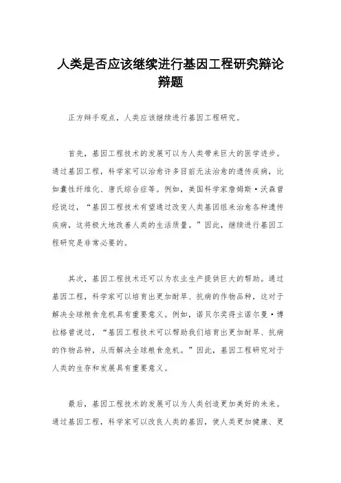 人类是否应该继续进行基因工程研究辩论辩题