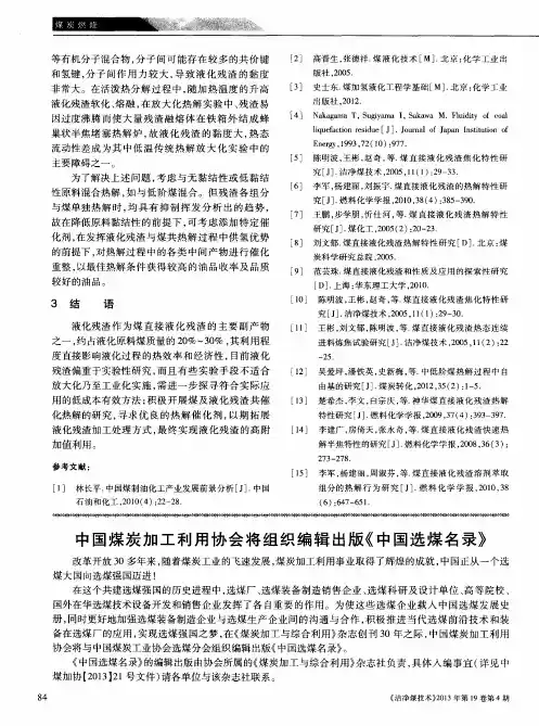中国煤炭加工利用协会将组织编辑出版《中国选煤名录》
