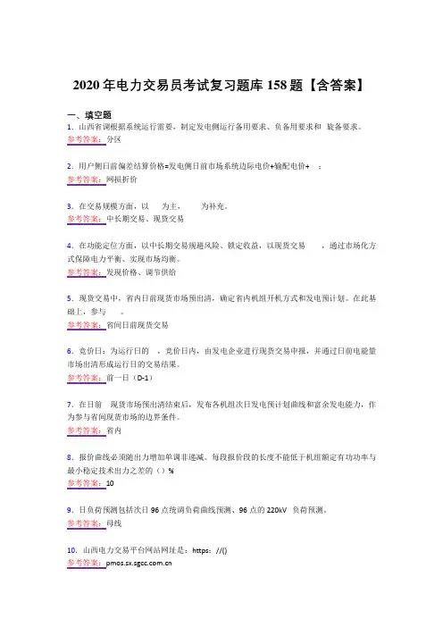 精选最新版2020年电力交易员测试复习题库158题(答案)