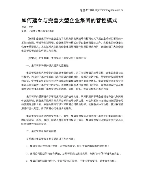 如何建立与完善大型企业集团的管控模式