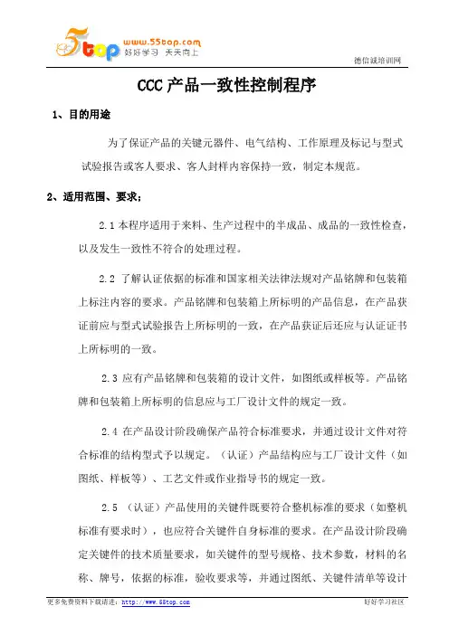CCC产品一致性控制程序