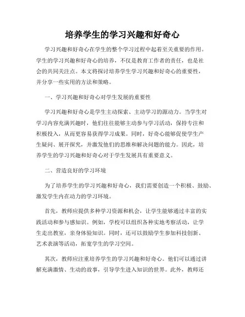 培养学生的学习兴趣和好奇心