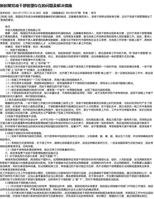 新时期党政干部管理存在的问题及解决措施
