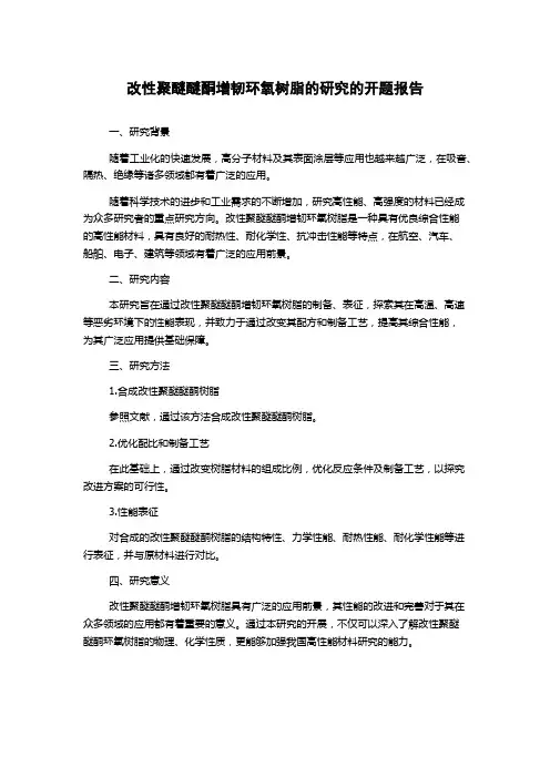 改性聚醚醚酮增韧环氧树脂的研究的开题报告
