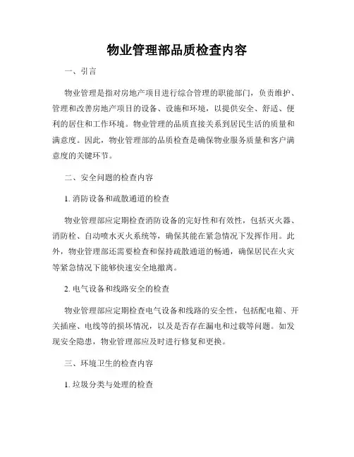 物业管理部品质检查内容