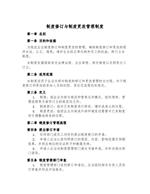 制度修订与制度变更管理制度