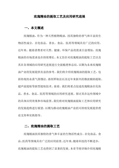 玫瑰精油的提取工艺及应用研究进展