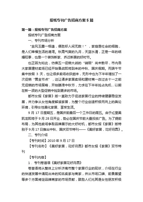 报纸专刊广告招商方案5篇