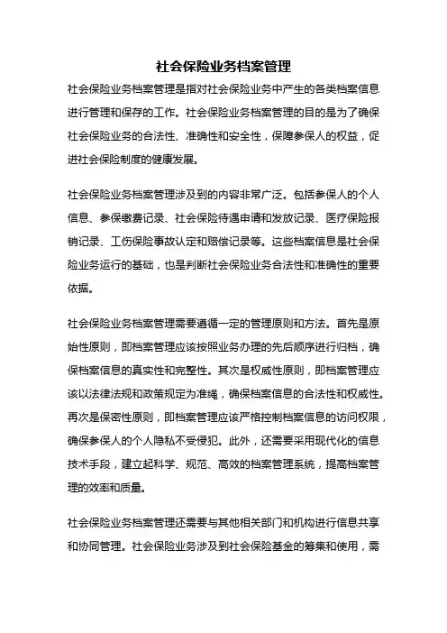 社会保险业务档案管理