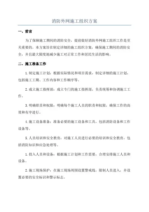 消防外网施工组织方案
