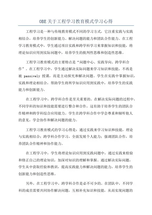 OBE关于工程学习教育模式学习心得