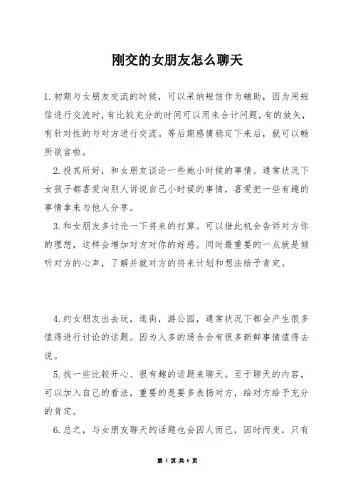 刚交的女朋友怎么聊天