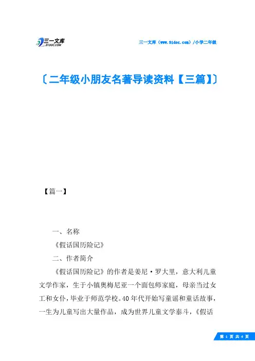 二年级小朋友名著导读资料【三篇】