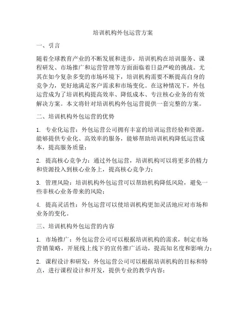 培训机构外包运营方案