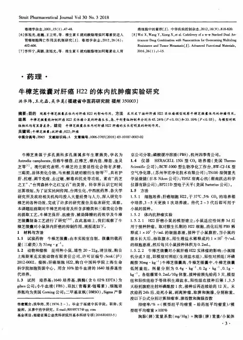 牛樟芝微囊对肝癌H22的体内抗肿瘤实验研究