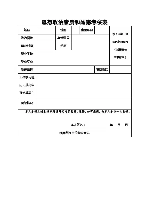 思想政治素质和品德考核表