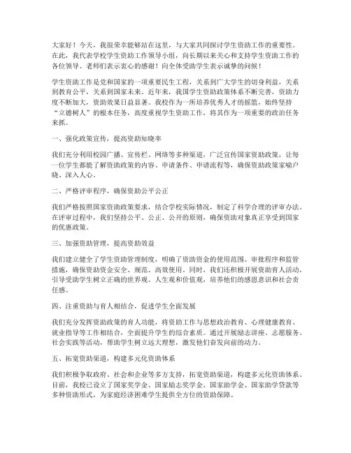 学生资助领导发言稿
