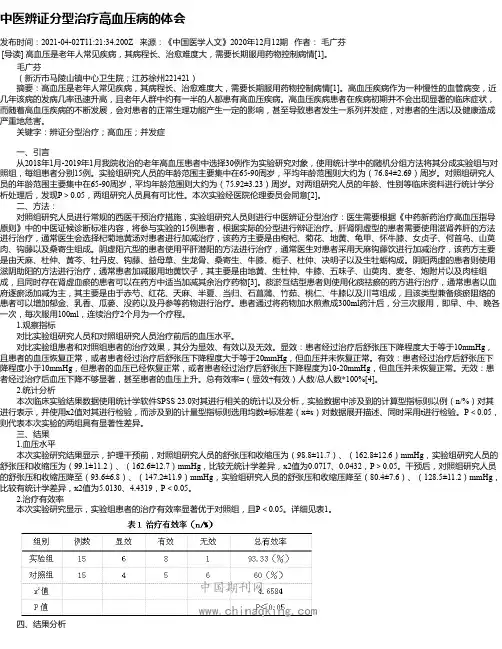 中医辨证分型治疗高血压病的体会