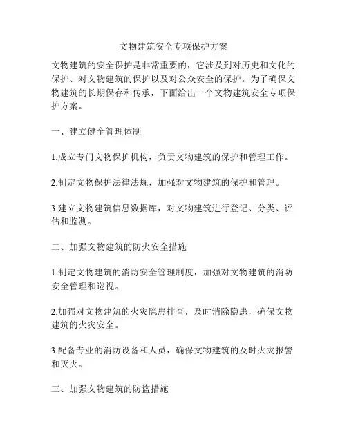 文物建筑安全专项保护方案