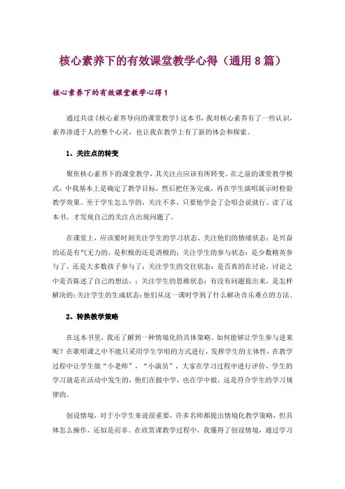 核心素养下的有效课堂教学心得(通用8篇)