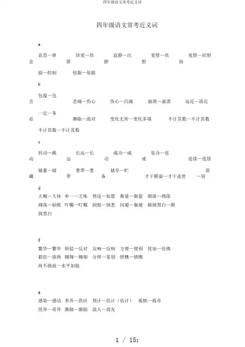 四年级语文常考近义词