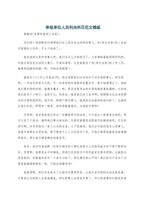 举报单位人员利用拆迁范文模板