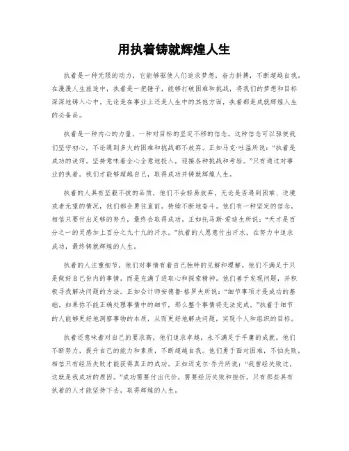 用执着铸就辉煌人生