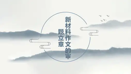 新材料作文的审题立意ppt公开课