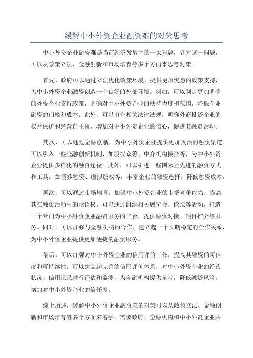 缓解中小外资企业融资难的对策思考