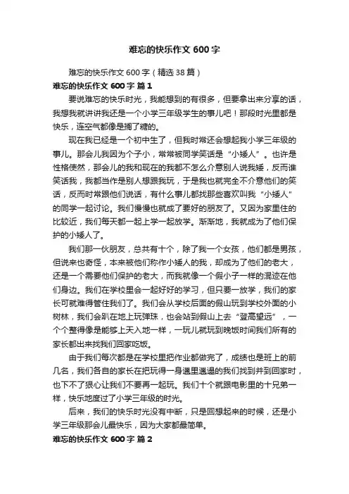 难忘的快乐作文600字（精选38篇）