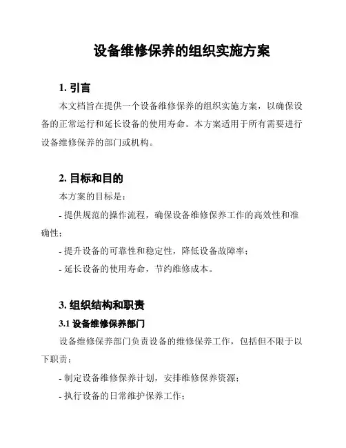 设备维修保养的组织实施方案