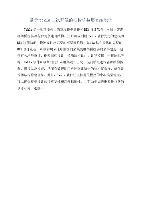 基于tekla二次开发的框构桥拉筋bim设计