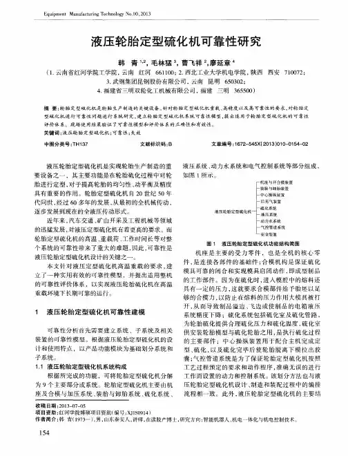 液压轮胎定型硫化机可靠性研究