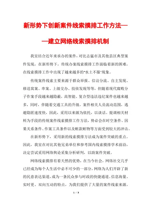 新形势下创新案件线索摸排工作方法——建立网络线索摸排机制